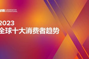 2023年全球十大消费者趋势洞察报告