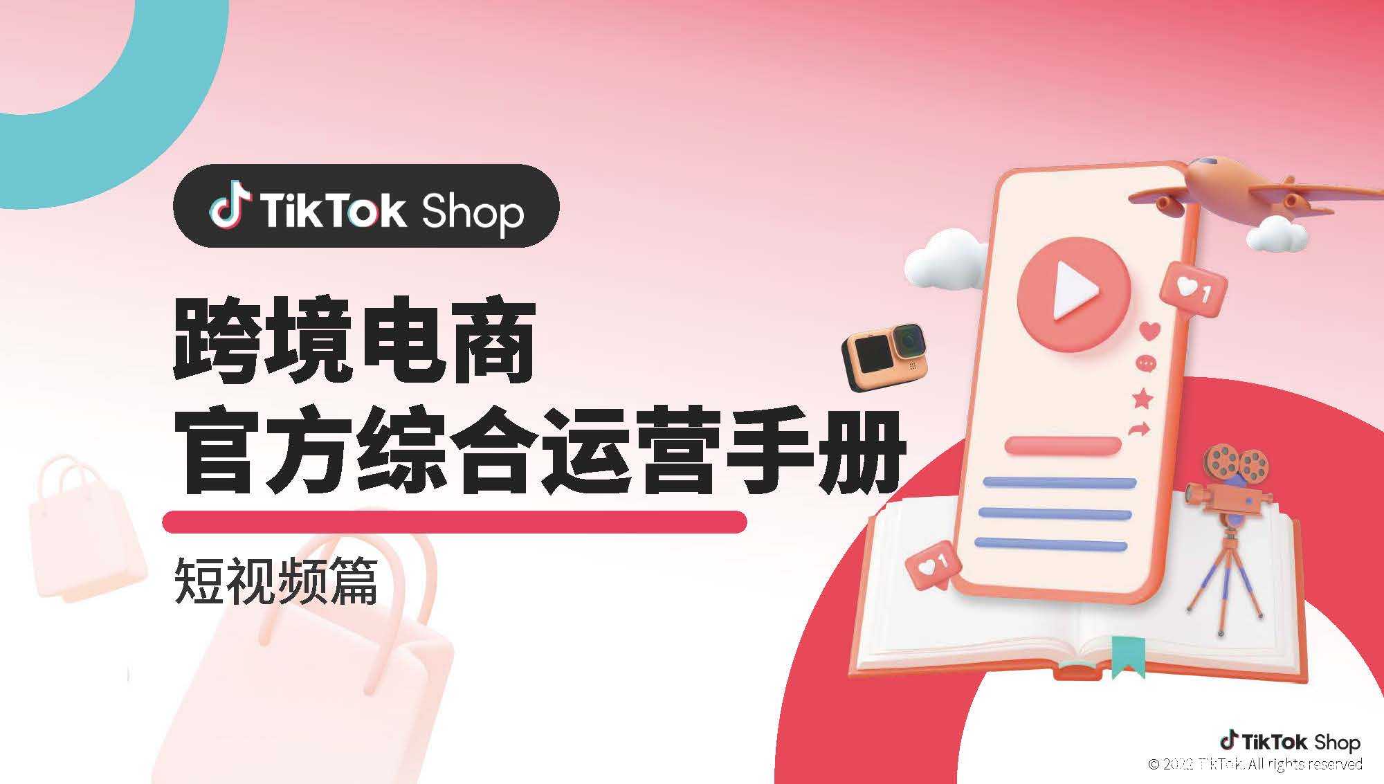 【营销任意门】TikTok Shop跨境电商官方综合运营手册-短视频篇00