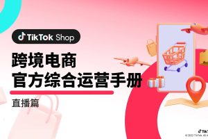 TikTok Shop跨境电商官方综合运营手册-直播篇