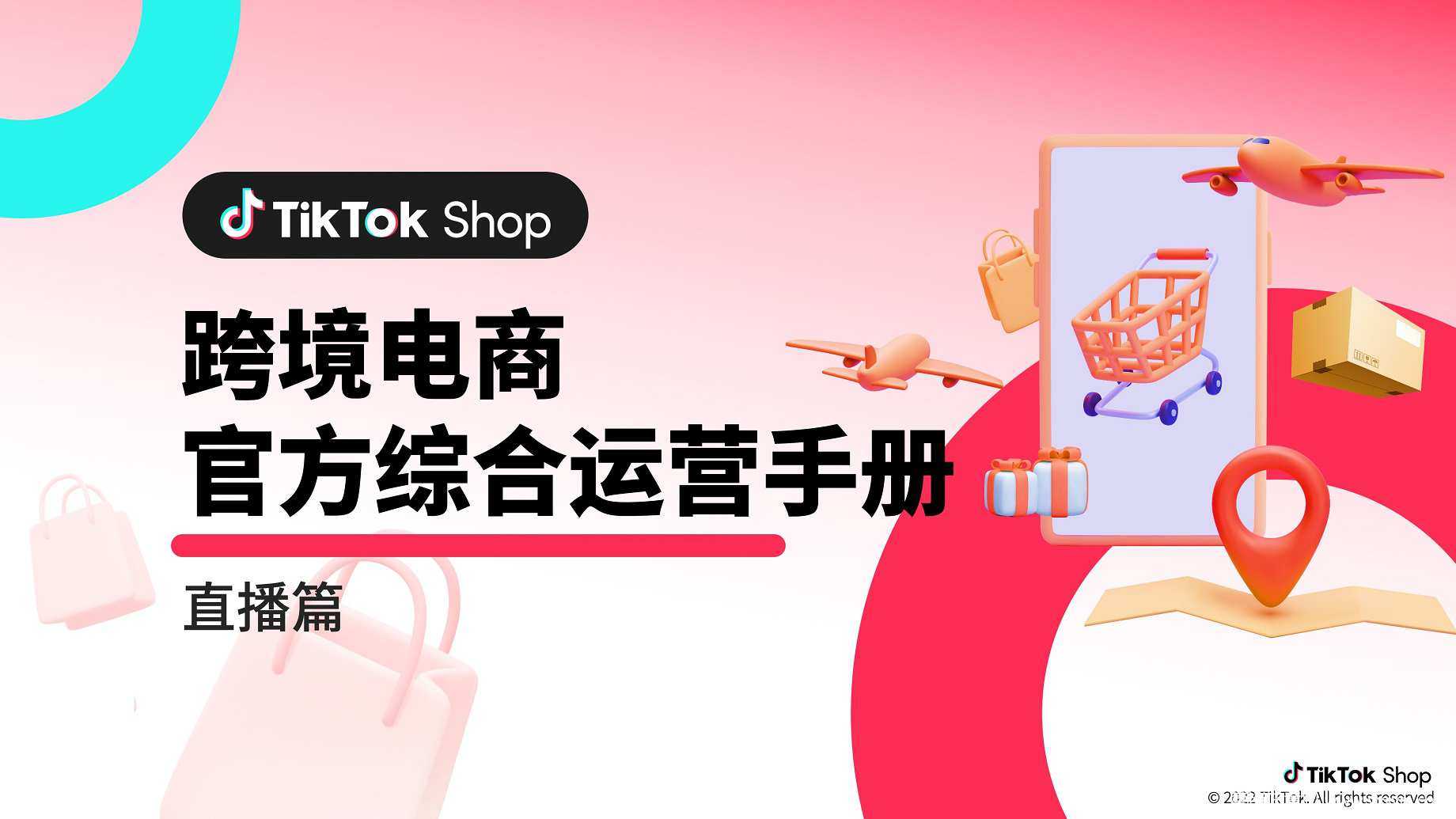 【营销任意门】TikTok Shop跨境电商官方综合运营手册-直播篇