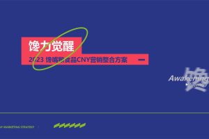 2023馋嘴猴食品春节CNY营销整合方案（PDF）