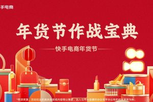 2023年快手电商年货节作战宝典营销通案（PDF）