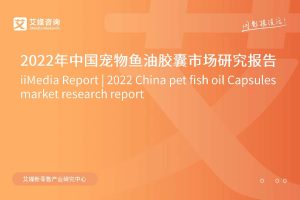 2022年中国宠物鱼油胶囊市场研究报告-艾媒咨询