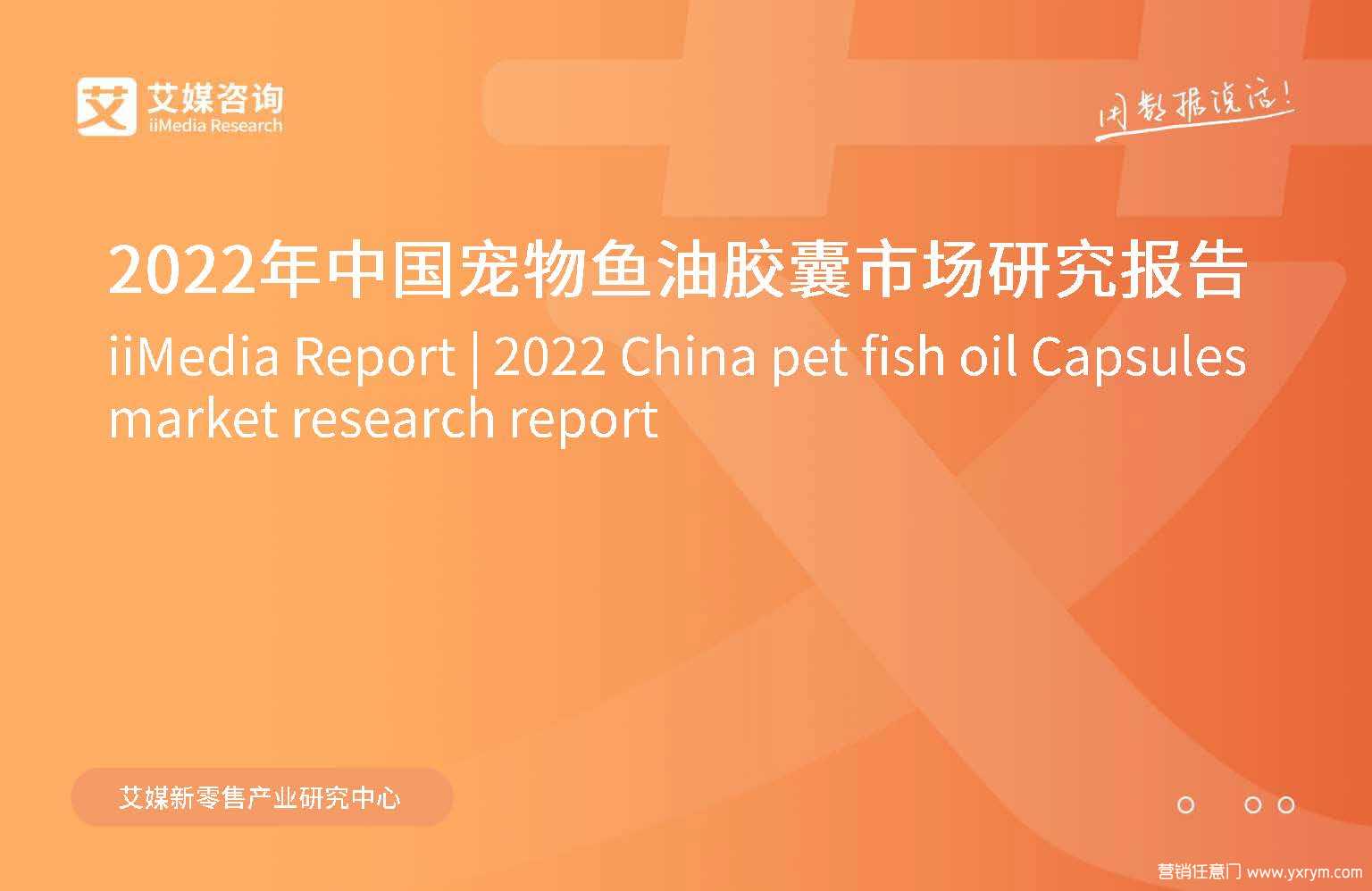 【营销任意门】2022年中国宠物鱼油胶囊市场研究报告-艾媒咨询