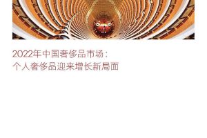 2022年中国奢侈品市场报告：个人奢侈品迎来增长新局面-贝恩