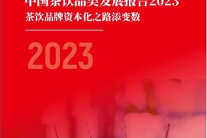 2023中国茶饮品类发展报告-红餐品牌研究院