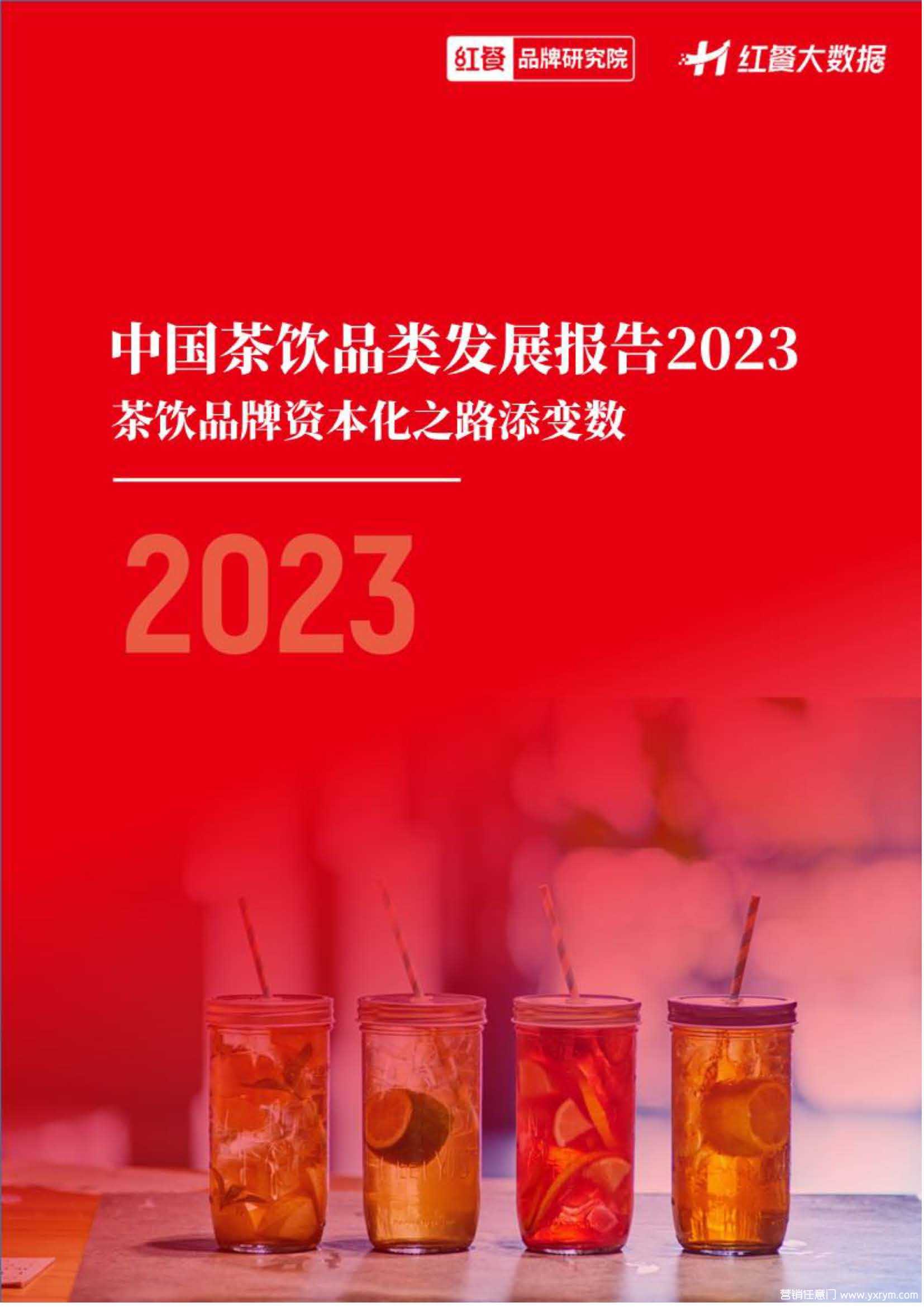 【营销任意门】2023中国茶饮品类发展报告-红餐品牌研究院