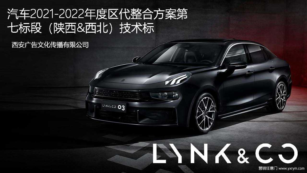 【营销任意门】Lynk&Co领克汽车2021-2022年度区代整合营销方案00