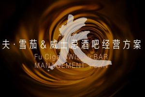 夫 · 雪茄 & 威士忌酒吧经营方案（PPT）