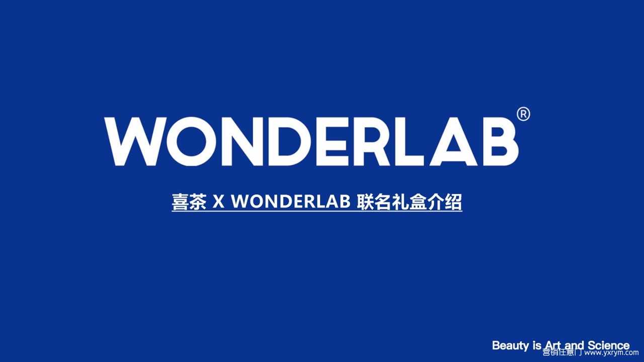 【营销任意门】喜茶 X WONDERLAB 品牌联名礼盒产品介绍方案00