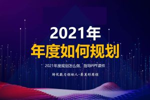 2021年度规划怎么做-指导手册（PPT）