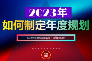 2023年年度营销规划怎么做，如何制定年度规划-指导手册（PPT）