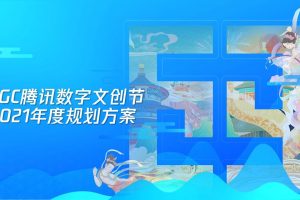 TGC腾讯数字文创节2021年度规划方案-策略部分（PDF）