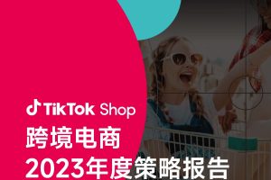 TikTok Shop跨境电商2023年度策略报告