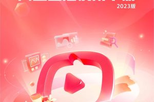 淘宝直播使用手册2023版