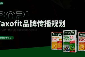 2021保健品牌Taxofit入驻中国首发品牌传播规划方案（PDF）