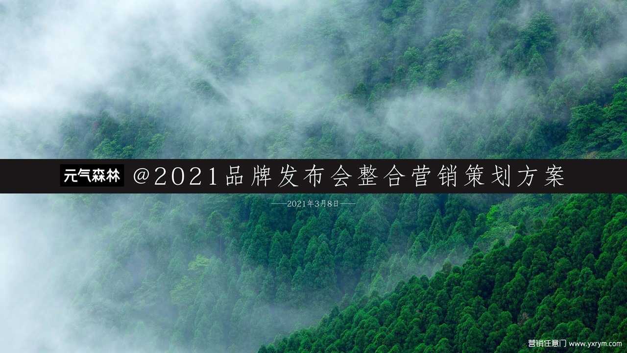 【营销任意门】2021元气森林品牌发布会整合营销策划方案00