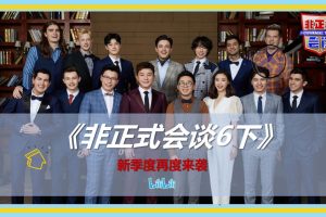 哔哩哔哩《非正式会谈6下》综艺节目招商方案（PDF）