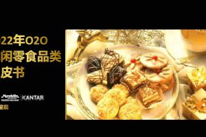 2022年O2O休闲食品类白皮书-京东到家