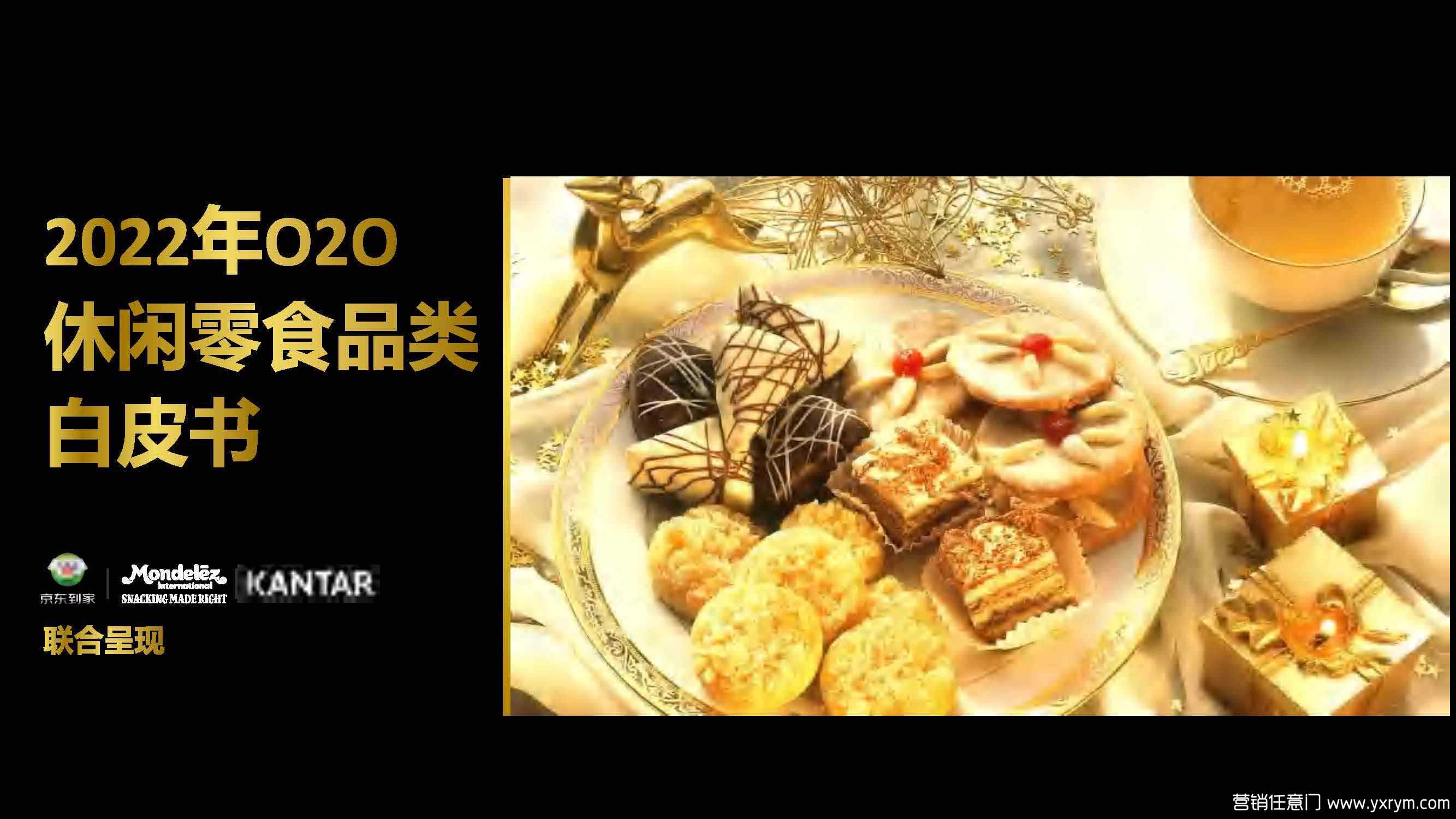 【营销任意门】2022年O2O休闲食品类白皮书-京东到家00