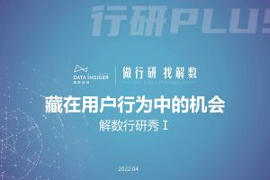 解数行研秀—第1期 藏在用户行为中的机会-解数咨询