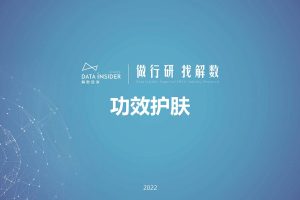 解数行研秀—第4期 功效护肤的三大机会点（敏感肌-薇诺娜、医美术后修复-修丽可）-解数咨询