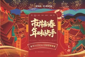 2023快手CNY春节市井新春内容营销通案（PDF）