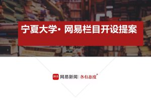 宁夏大学网易新闻栏目开设提案（PPT）