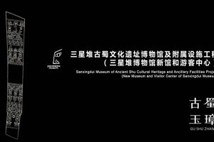 三星堆博物馆新馆概念方案设计方案（PDF）