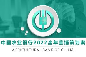 中国农业银行2022全年营销活动策划方案（PPT）