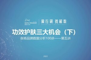 解数行研秀—第5期 功效护肤的三大机会点（细分人群机会点-母婴）-解数咨询