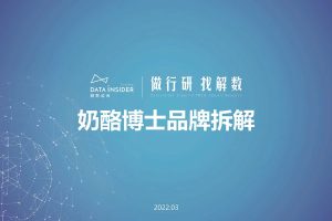 解数行研秀—第6期 奶酪博士&小鹿蓝蓝品牌拆解-解数咨询