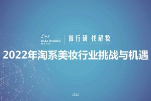 解数行研秀—第7期 2022年淘系美妆行业挑战与机遇-解数咨询