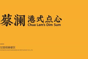 蔡澜港式点心餐饮品牌手册（PDF）