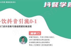 餐饮门店抖音账号搭建及引流实操流程手册（PDF）