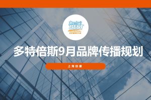多特倍斯营养保健品9月品牌传播规划方案（PPT）