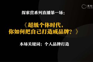 混沌学园-2023超级个体时代，如何打造个人品牌？（PDF）