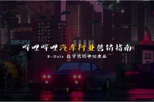 哔哩哔哩汽车行业营销指南方案（PDF）