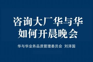 华与华怎么开好晨晚会（PDF）