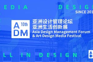 2022ADM亚洲设计管理论坛十周年生活创新展登岛计划总体方案（PDF）