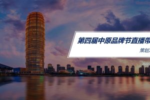 2022第四届中原品牌节直播带货活动策划方案（PPT）