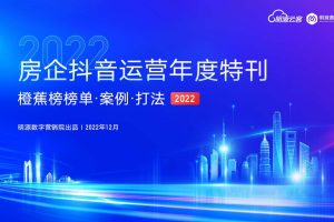 2022房企抖音运营年度汇总方案-明源