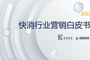 2023快消行业营销白皮书-群邑智库&百度营销