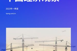 2023年一季度中国经济观察-毕马威