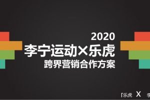 2020李宁运动x乐虎跨界营销合作方案（PPT）