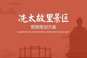 2020冼太故里旅游景区营销策划方案（PPT）