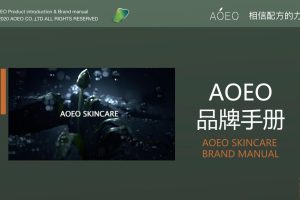 AOEO护肤品牌手册（PDF）