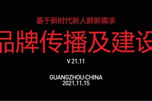 亚洲吃面公司2021品牌传播策划与设计分享（PDF）