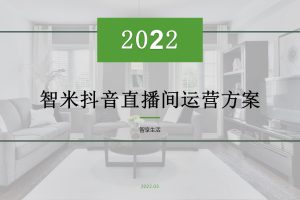 智米扫地机器人2022年抖音短视频运营及直播运营方案（PPT）