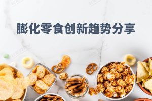 2022年膨化零食创新趋势分享-凯爱瑞
